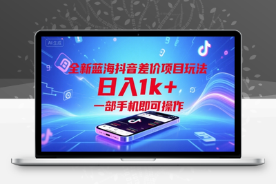 全新蓝海抖音差价项目玩法，日入1k+，一部手机即可操作【揭秘】