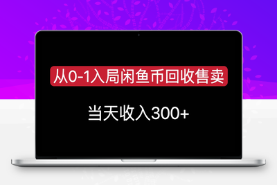 2025-07-14-01 从0-1入局闲鱼币回收售卖，当天收入300+⭐从0-1入局闲鱼币回收售卖，当天变现300，简单无脑