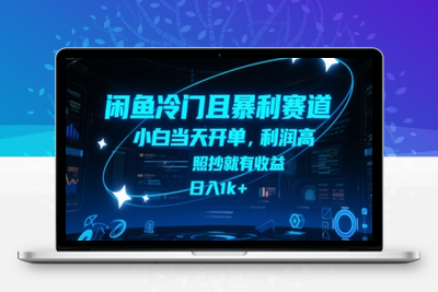 闲鱼冷门且暴利赛道，小白当天开单，利润高，照抄就有收益，日入1k+【揭秘】