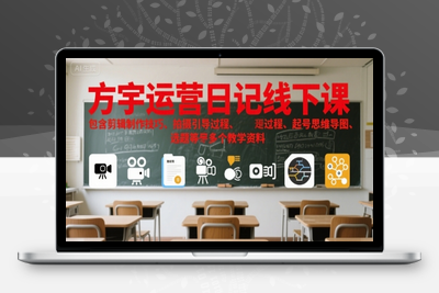 181-20250714-方宇运营日记线下课，包含剪辑制作技巧、拍摄引导过程、起号思维导图、选题等多个教学资料