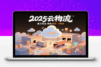 云物流赚差价，项目纯利润500~1000，无需垫资，当天到账。不需要有车，不需要司机，两部手机即可。可单人在家操作，小白也可轻松上手⭐云物流赚差价，项目纯利润500~1000，无需垫资，当天到账。不需要有车，...