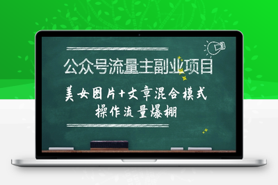 180-20250714-公众号流量主副业项目，美女图片+文章混合模式操作流量爆棚