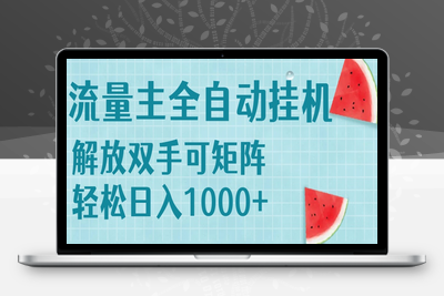 流量主挂机每天几分钟日入1000+无脑操作，可矩阵并附有管道收益