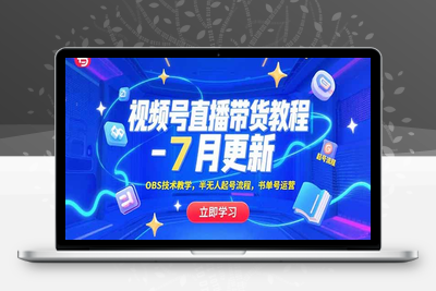 148 张小伟视频号带货课⭐视频号直播带货教程-7月更新，OBS技术教学，半无人起号流程，书单号运营