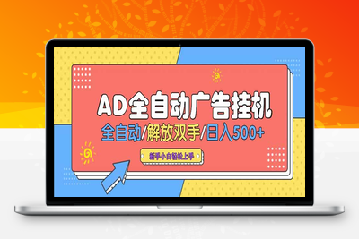 24小时全自动挂机广告联盟⭐24小时Ad圈子懂广告挂机 单机单日500+可矩阵式放大 设备越多 收益越大...