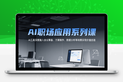 2025-07-14-Ai职场应用系列课⭐AI职场应用系列课，AI工具深度融入会议筹备、方案制作、数据分析等场景实现价值创造