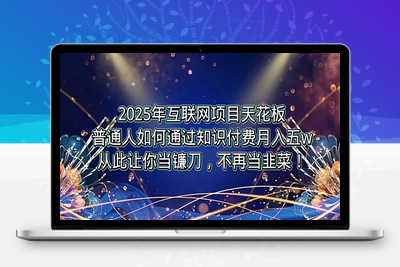 训练营⭐2025年互联网项目天花板，普通人如何通过卖项目实现逆风翻盘，月入5W＋！