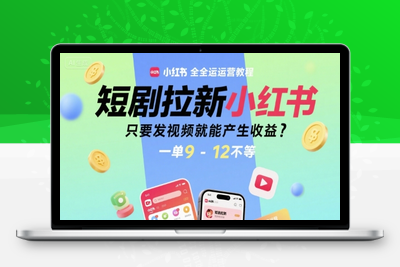 182-20250714-短剧拉新小红书全运营教程，只要发视频就能产生收益，一单9-12不等