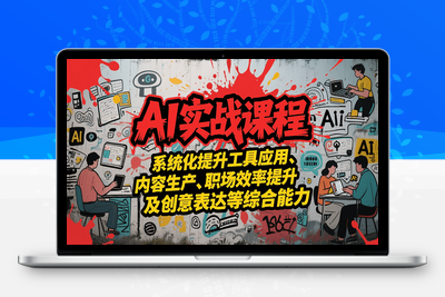 2025-07-14-AI工具深度实战课⭐AI实战系统课程，提升工具应用、内容生产、职场效率提升及创意表达等综合能力