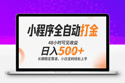 2025小程序翻身计划，日入800+，48小时见收益⭐小程序全自动打金，快速可见收益，日入5张+长期稳定靠谱，操作简单【揭秘】
