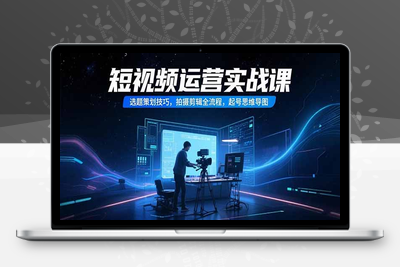 短视频运营实战课，选题策划技巧，拍摄剪辑全流程，起号思维导图