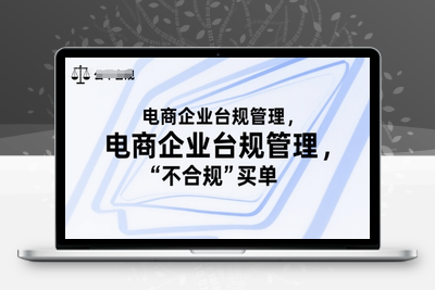 177-20250714-电商企业台规管理，别让你的公司为“不合规”买单