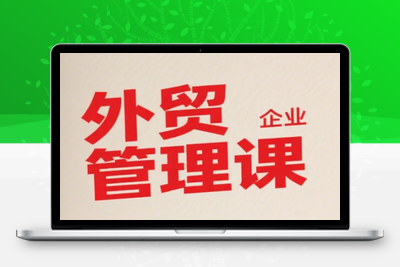 Luis老师·中小外贸企业管理课