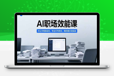 AI职场效能课，办公文档自动化，专业文书优化，高阶提示词实战
