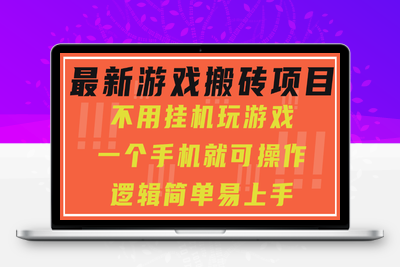 最新游戏搬砖项目，小白纯手机可操作，不用挂机玩游戏，日入300+