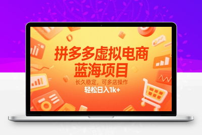 201-20250715-拼多多虚拟电商，蓝海项目，长久稳定，可多店操作，轻松日入1k+