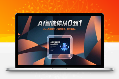 AI智能体实战⭐AI智能体从0到1，Coze界面操作，小程序发布，知识库接入