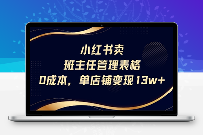 191-20250715-小红书卖班主任管理表格，0成本单店变现13w