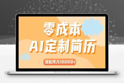 2025-07-15-利用AI轻松制作简历模板⭐手把手教你利用AI轻松制作简历模板，0成本0门槛，轻松月入1w＋！(保姆级教程)