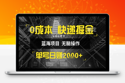 79 0成本快递掘金玩法，日入2000+，小白30分钟上手，收益嘎嘎猛！⭐0成本快递掘金玩法，日入1k+，小白30分钟上手，收益嘎嘎猛【揭秘】