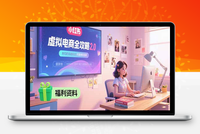 虚拟电商全攻略2.0，开店选品实操流程，账号定位、货源发布、笔记发布技巧