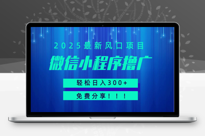 2025-07-15-微信撸广项目 免费分享！！！⭐微信小程序撸广，最新风口项目，日入300+ 免费分享 可批量操作 小白可轻松上手！！