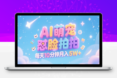 193-20250715-AI萌宠怼脸拍，萌宠赛道，精准高客单，每天十分钟，创作者分成，月入5W+