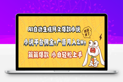 27.AI自动生成网文爆款小说，小说平台佣金加广告月入2w+，篇篇爆款，小白轻松上手⭐AI自动生成网文爆款小说，小说平台佣金加广告月入2w+，篇篇爆款，小白...