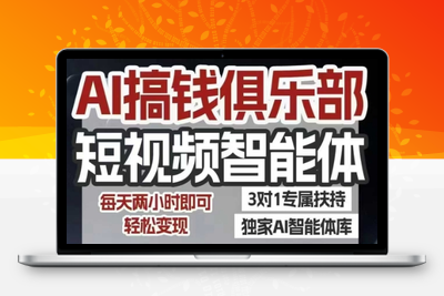 195-20250715-AI搞钱俱乐部短视频智能体，AI智能体实战，抖音+小红书双项目，每天两小时即可轻松变现