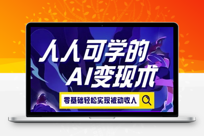 194-20250715-人人可学的AI变现术，零基础轻松实现被动收入