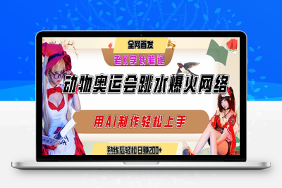 197-20250715-动物奥运会跳水视频刷爆短视频，流量爆炸，用AI工具轻松实现，熟练上手后轻松日入2张+