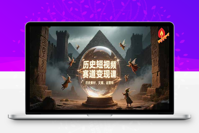 超哥历史教程⭐历史短视频赛道变现课，百集素材库应用，文案剪辑技巧，账号运营全案
