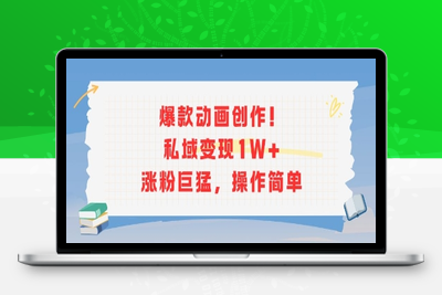 200-20250715-爆款动画创作！私域变现1W+涨粉巨猛，操作简单