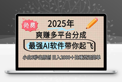 离谱！2025下半年多平台火爆视频一键生成！AI三秒吞片自动吐钞，抖音快手小红书轻松躺赚，日入2000＋比睡觉还简单！⭐离谱！2025下半年多平台火爆视频一键生成！AI三秒吞片自动吐钞，抖音...