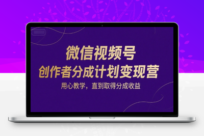 196-20250715-微信视频号创作者分成计划变现营，用心教学，直到取得分成收益