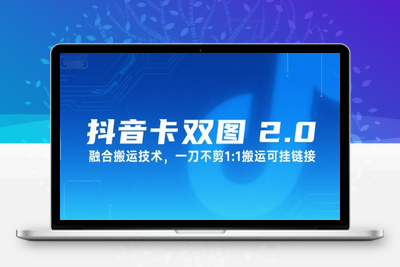 199-20250715-抖音卡双图文2.0融合搬运技术，一刀不剪1：1搬运可挂链接