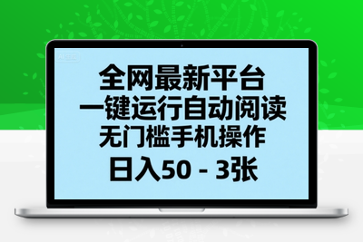 全网最新平台，一键运行自动阅读，无门槛手机操作，日入50-300➕⭐全网最新平台，一键运行自动阅读，无门槛手机操作，日入50-3张+【揭秘】