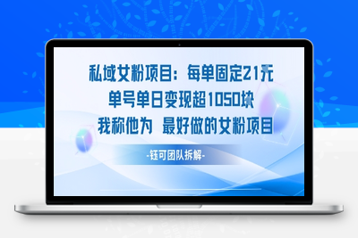 192-20250715-私域女粉项目：每单固定21块，单日变现超1k+，最好做的女粉项目