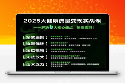 210-20250716-大健康流量全域新增长8.0，三月底线下课视频，大健康万亿蓝海，从类目突围到模式迭代