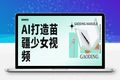 205-20250716-用AI打造苗疆少女视频，单日变现多张，高质量作品引爆流量