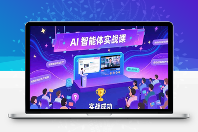 AI智能体实战-7月新课，提示词工程基础，Coze平台搭建，短视频自动化生产