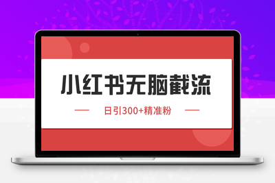 2025-07-16-小红书截流日截500+精准用户⭐小红书截流同行客源，独家野路子获客玩法 日引200+暴力获客