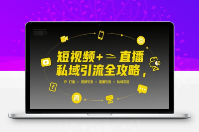 203-20250716-短视频+直播私域引流全攻略，IP打造 +视频引流 +直播引流 +私域沉淀