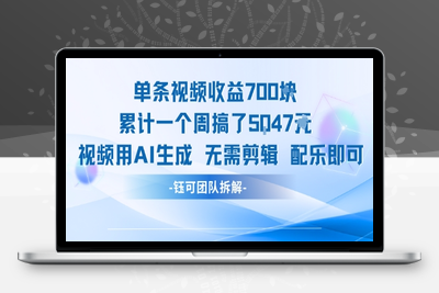 212-20250716-单条视频收益7张+累计一个周搞了5k+视频用AI生成无需剪辑配乐即可】
