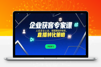 企业获客专家课，人设定位心法，短视频创作体系，直播转化策略