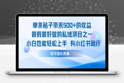 207-20250716-单条贴子带来5张的收益，暑假最好做的私域项目之一，小白也能轻松上手，有小红书就行
