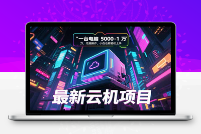 最新云机项目 一台电脑5000到10000 无脑操作小白也能轻松上手