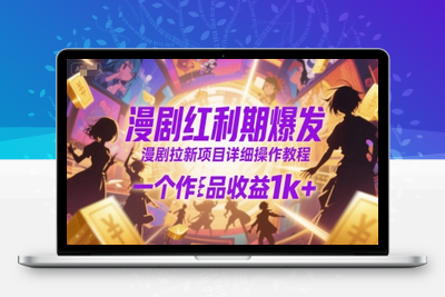206-20250716-漫剧红利期爆发，漫剧拉新项目详细操作教程，一个作品收益1k+