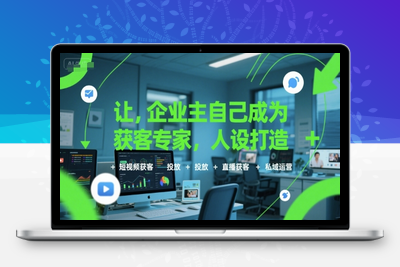 204-20250716-让企业主自己成为获客专家，人设打造+短视频获客+投放+直播获客+私域运营