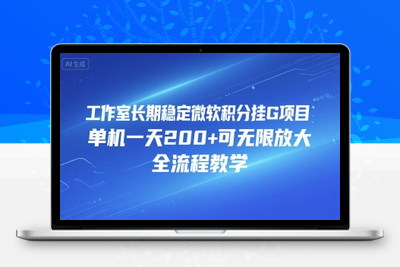 工作室长期稳定微软积分挂机项目，单机一天200+可无限放大，全流程教学【附全套工具】⭐工作室长期稳定微软积分挂G项目，单机一天200+可无限放大，全流程教学【揭秘】